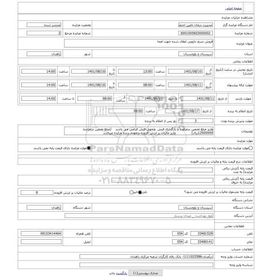 مزایده ، فروش نسخ دارویی ابطال شده جهت امحا