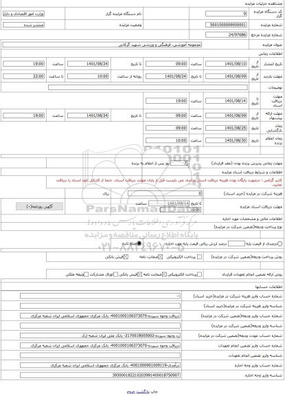 مزایده ، مجموعه آموزشی، فرهنگی و ورزشی شهید گرکانی