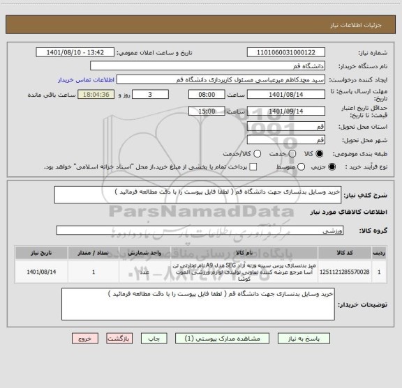 استعلام خرید وسایل بدنسازی جهت دانشگاه قم ( لطفا فایل پیوست را با دقت مطالعه فرمائید )