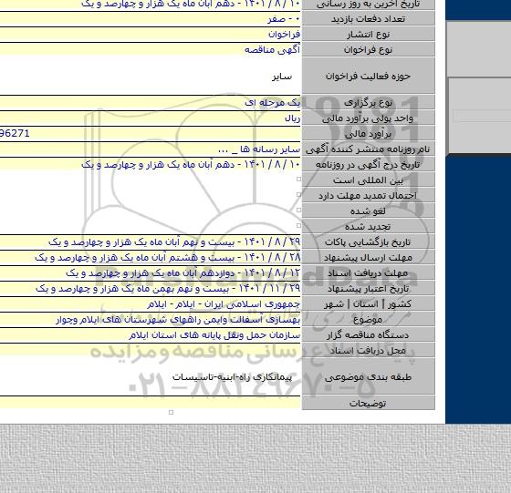 مناقصه, بهسازی آسفالت وایمن راههای شهرستان های ایلام وچوار