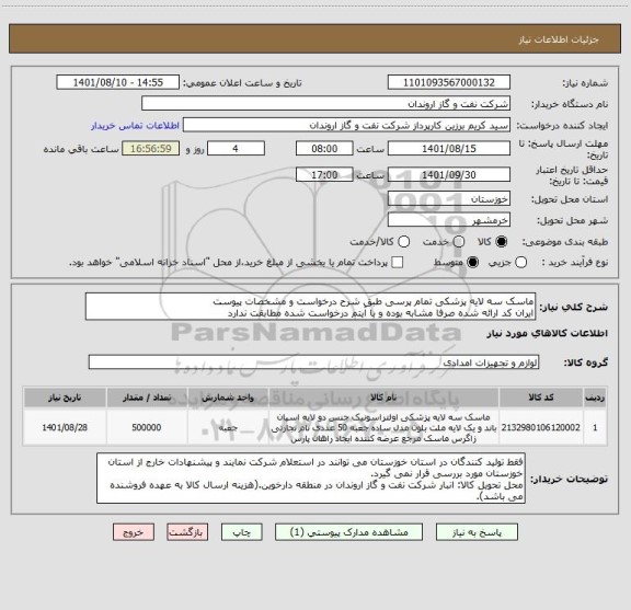 استعلام ماسک سه لایه پزشکی تمام پرسی طبق شرح درخواست و مشخصات پیوست
ایران کد ارائه شده صرفا مشابه بوده و با آیتم درخواست شده مطابقت ندارد