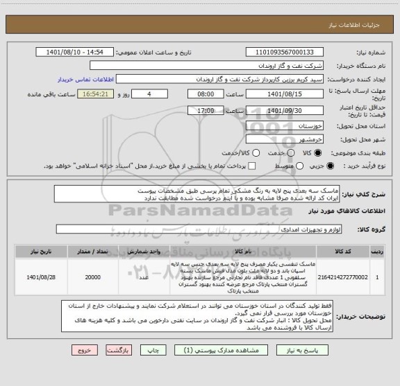 استعلام ماسک سه بعدی پنج لایه به رنگ مشکی تمام پرسی طبق مشخصات پیوست
ایران کد ارائه شده صرفا مشابه بوده و با آیتم درخواست شده مطابقت ندارد