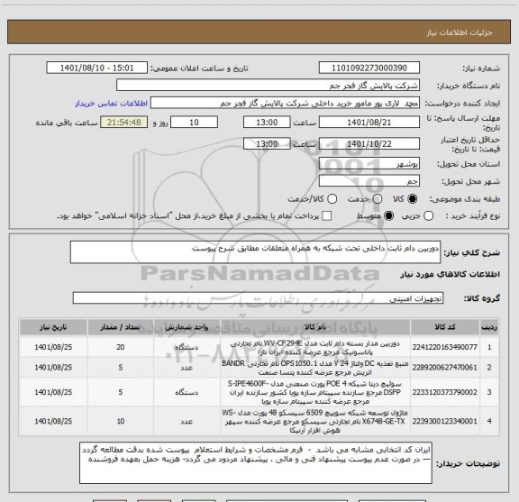 استعلام دوربین دام ثابت داخلی تحت شبکه به همراه متعلقات مطابق شرح پیوست