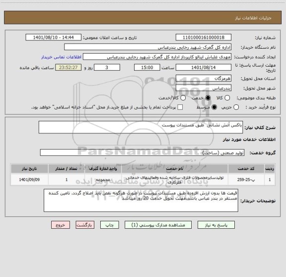 استعلام باکس آتش نشانی  طبق مستندات پیوست