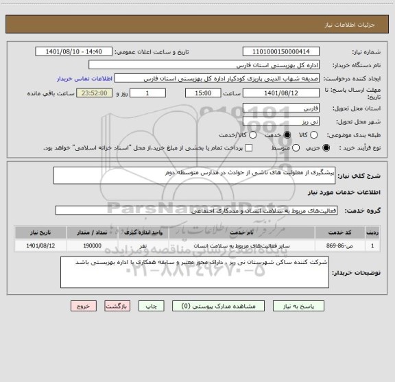 استعلام پیشگیری از معلولیت های ناشی از حوادث در مدارس متوسطه دوم