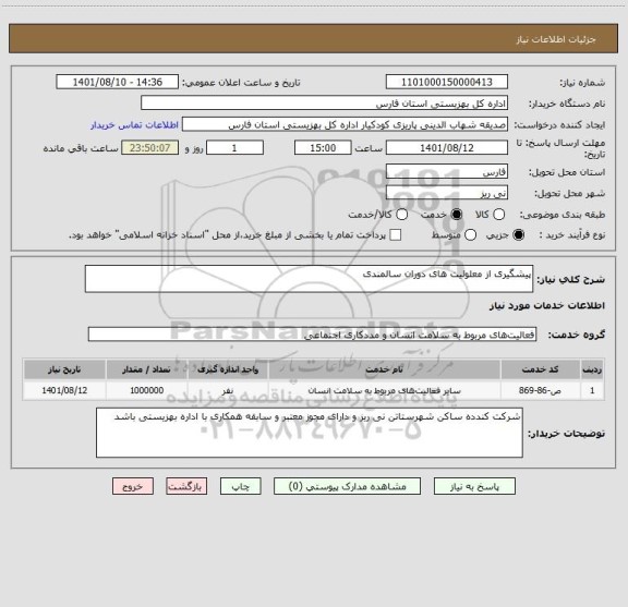 استعلام پیشگیری از معلولیت های دوران سالمندی