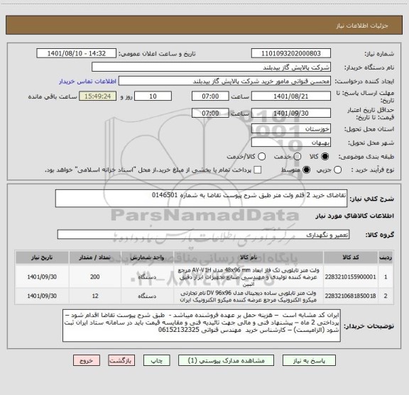 استعلام تقاضای خرید 2 قلم ولت متر طبق شرح پیوست تقاضا به شماره 0146501