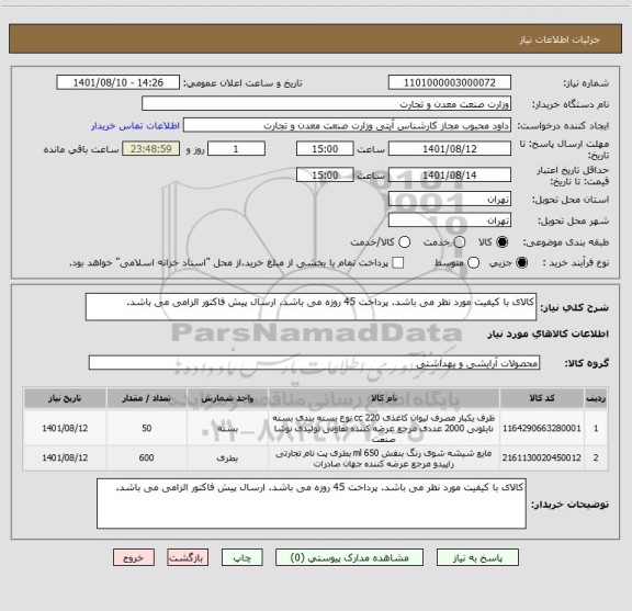 استعلام کالای با کیفیت مورد نظر می باشد. پرداخت 45 روزه می باشد. ارسال پیش فاکتور الزامی می باشد.