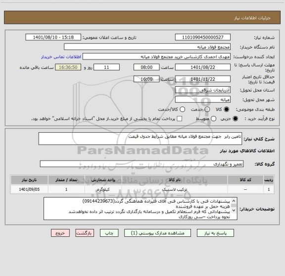 استعلام تامین رابر  جهت مجتمع فولاد میانه مطابق شرایط جدول قیمت