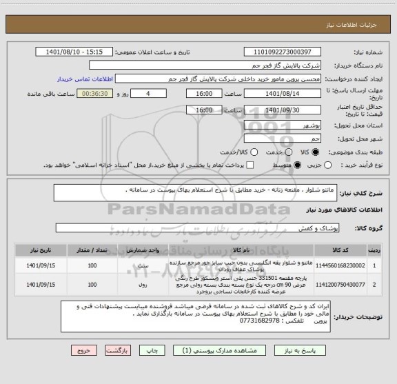 استعلام  مانتو شلوار ، مقنعه زنانه - خرید مطابق با شرح استعلام بهای پیوست در سامانه .