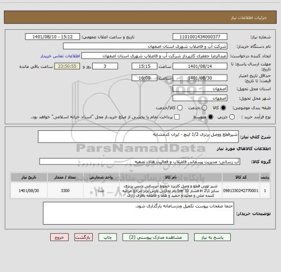 استعلام شیرقطع ووصل برنزی 1/2 اینچ - ایران کدمشابه