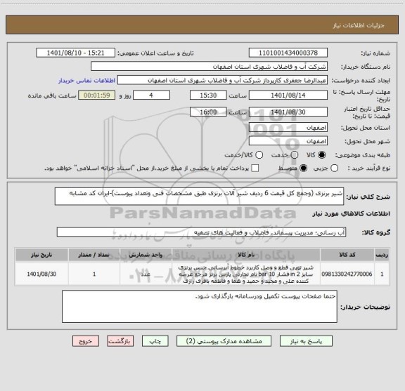 استعلام شیر برنزی (وجمع کل قیمت 6 ردیف شیر آلات برنزی طبق مشخصات فنی وتعداد پیوست)-ایران کد مشابه