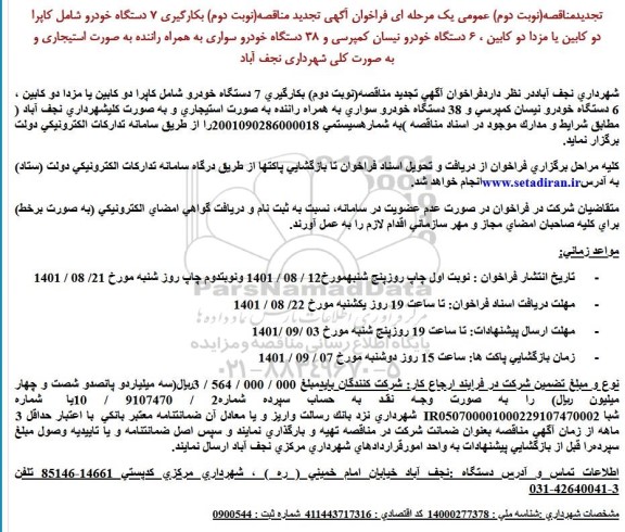 مناقصه، مناقصه عمومی بكارگیری 7 دستگاه خودرو