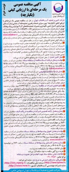 مناقصه عمومی خدمات راهبری تصفیه خانه آب بخشی از فرآیندهای بهره برداری، کنترل کیفی، نگهداری و تعمیرات تصفیه خانه ها- نوبت دوم