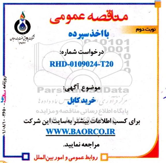 مناقصه خرید کابل  