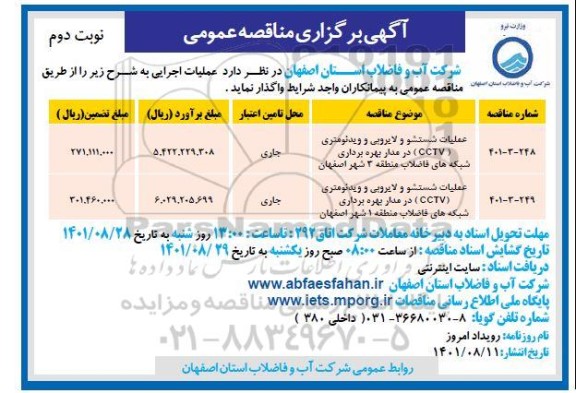 مناقصه عملیات شستشو و لایروبی و ویدئومتری CCTV  - نوبت دوم