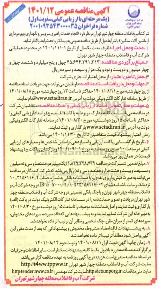 مناقصه انجام خدمات راهبری سرویس و نگهداری و بهره برداری از ماشین آلات سنگین