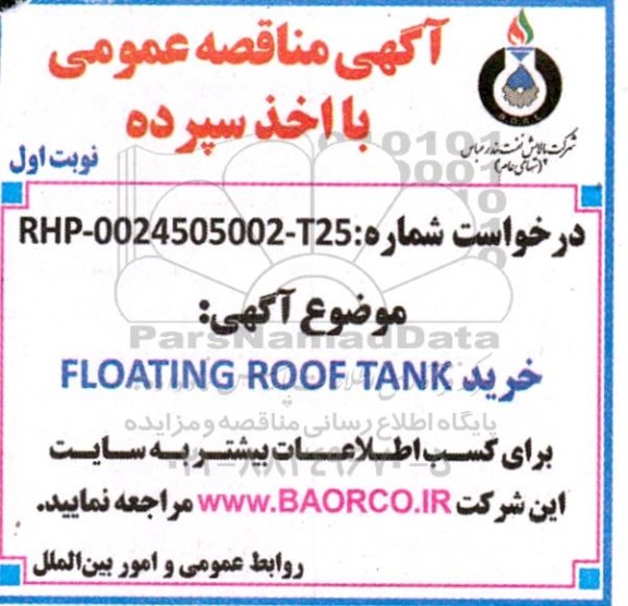 مناقصه خرید FLOATING ROOF TANK