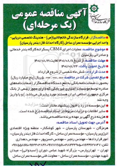 مناقصه عملیات اجرایی cbm4 پسکرانه کارگاه بندر خدماتی و صادراتی پارسیان