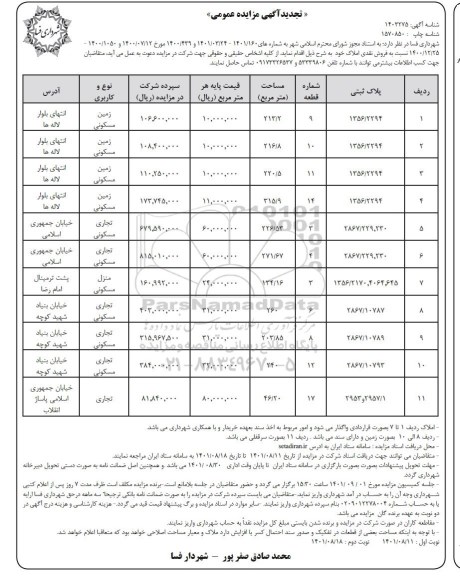 مزایده فروش املاک تجدید 