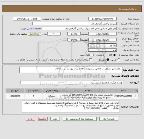 استعلام   الکتروپمپ شناور .... مطابق با شرح استعلام بهای پیوست در سامانه .