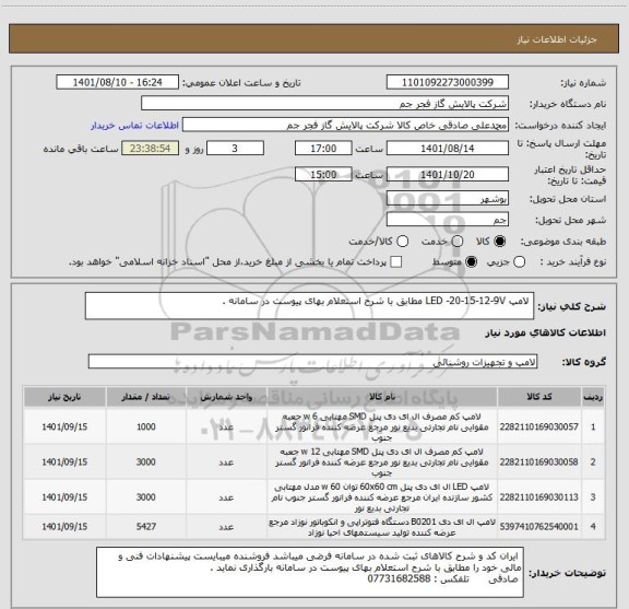 استعلام  لامپ LED -20-15-12-9V مطابق با شرح استعلام بهای پیوست در سامانه .