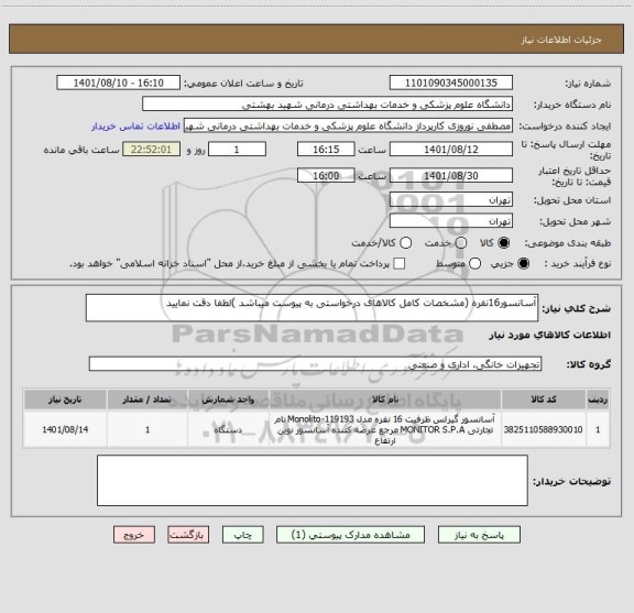 استعلام آسانسور16نفره (مشخصات کامل کالاهای درخواستی به پیوست میباشد )لطفا دقت نمایید