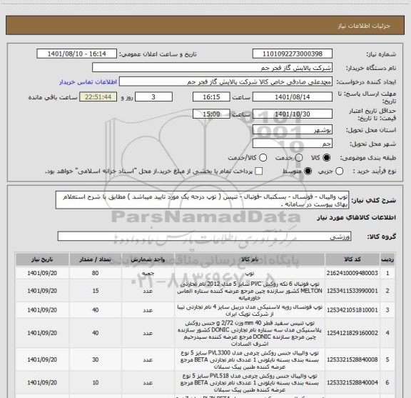 استعلام توپ والیبال - فوتسال - بسکتبال -فوتبال - تنیس ( توپ درجه یک مورد تایید میباشد ) مطابق با شرح استعلام بهای پیوست در سامانه .