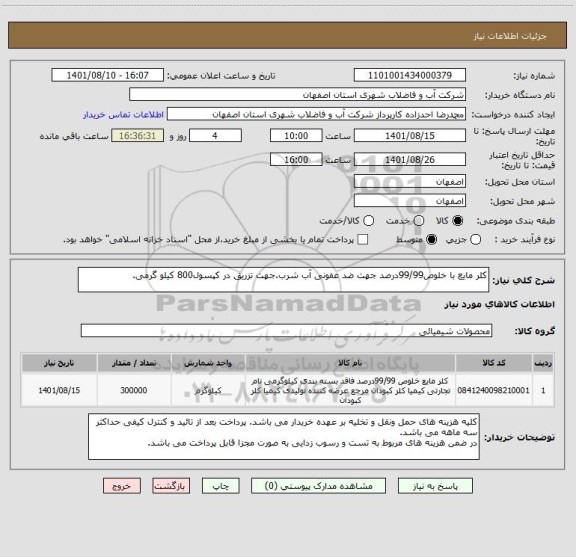 استعلام کلر مایع با خلوص99/99درصد جهت ضد عفونی آب شرب.جهت تزریق در کپسول800 کیلو گرمی.