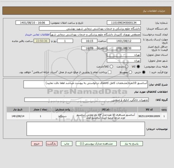 استعلام آسانسور 10نفره(مشخصات کامل کالاهای درخواستی به پیوست میباشد لطفا دقت نمایید)