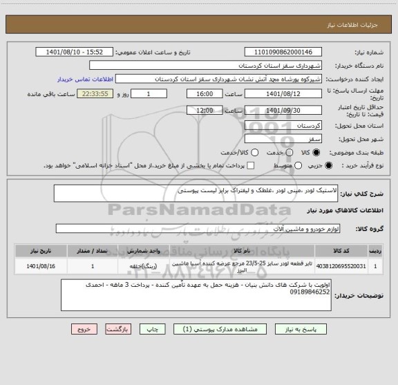 استعلام لاستیک لودر ،مینی لودر ،غلطک و لیفتراک برابر لیست پیوستی