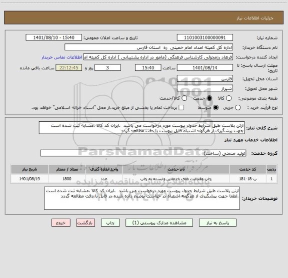 استعلام ارتن پلاست طبق شرایط جدول پیوست مورد درخواست می باشد  .ایران کد کالا ،مشابه ثبت شده است  جهت پیشگیری از هرگونه اشتباه فایل پیوست با دقت مطالعه گردد