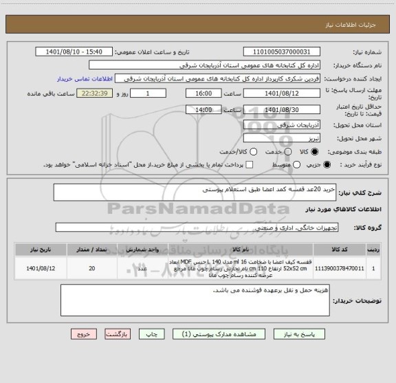 استعلام خرید 20عد قفسه کمد اعضا طبق استعلام پیوستی