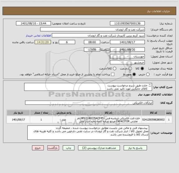 استعلام خازن طبق شرح درخواست پیوست
کالای جایگزین مورد تائید نمی باشد
ایران کد ارائه شده صرفا مشابه بوده و با آیتم  درخواست شده مطابقت ندارد