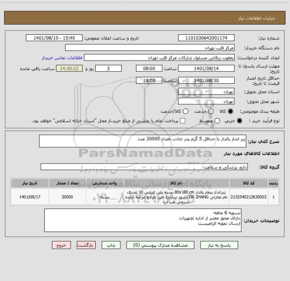 استعلام زیر انداز بالدار با حداقل 5 گرم پدر جاذب تعداد 20000 عدد