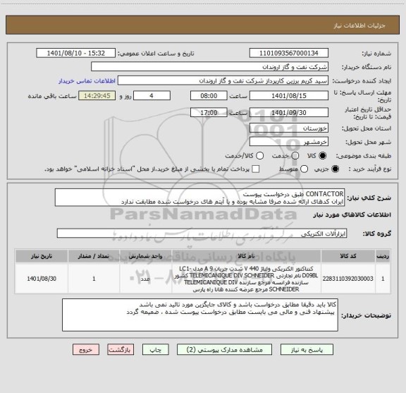 استعلام CONTACTOR طبق درخواست پیوست
ایران کدهای ارائه شده صرفا مشابه بوده و با آیتم های درخواست شده مطابقت ندارد