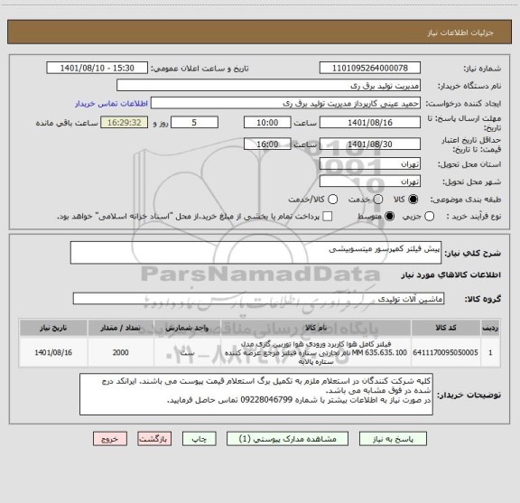 استعلام پیش فیلتر کمپرسور میتسوبیشی