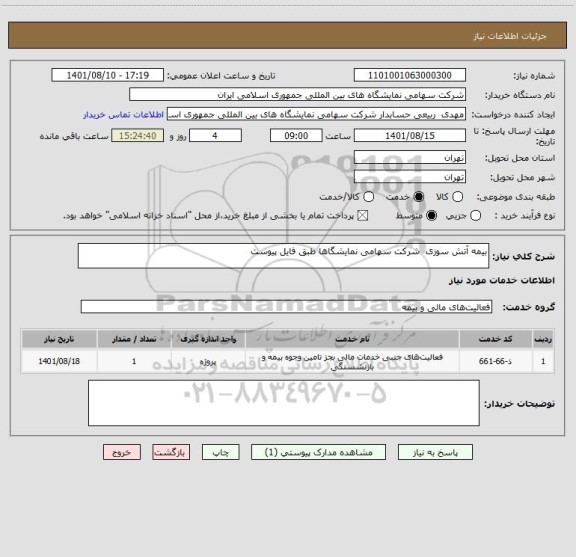 استعلام بیمه آتش سوزی  شرکت سهامی نمایشگاها طبق فایل پیوست