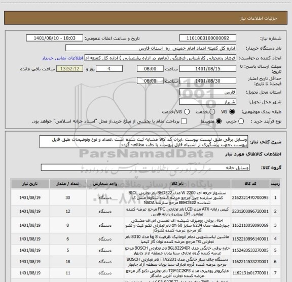 استعلام وسایل برقی طبق لیست پیوست ،ایران کد کالا مشابه ثبت شده است ،تعداد و نوع وتوضیحات طبق فایل پیوست .جهت پیشگیری از اشتباه فایل پیوست با دقت مطالعه گردد