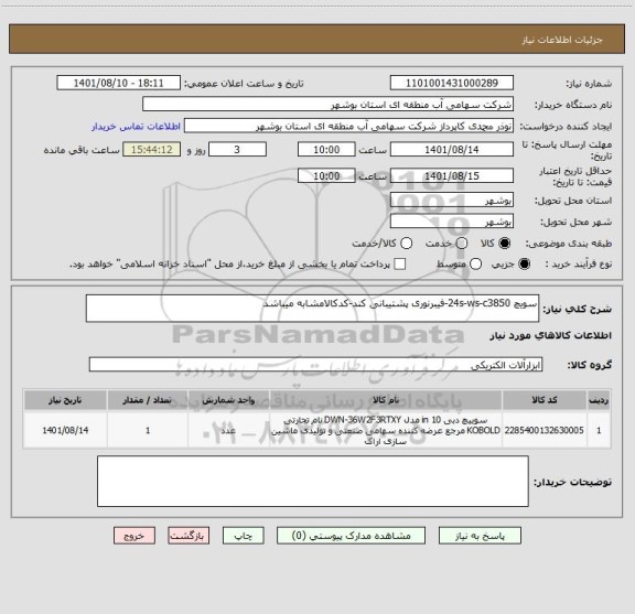 استعلام سویچ 24s-ws-c3850-فیبرنوری پشتیبانی کند-کدکالامشابه میباشد ، سامانه ستاد