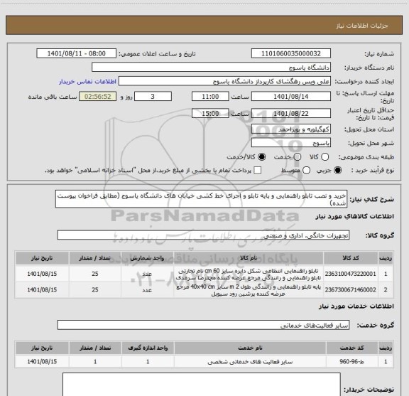 استعلام خرید و نصب تابلو راهنمایی و پایه تابلو و اجرای خط کشی خیابان های دانشگاه یاسوج (مطابق فراخوان پیوست شده)