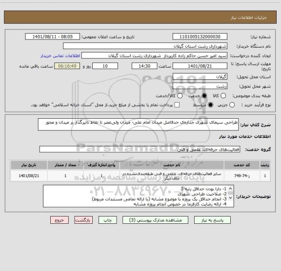 استعلام طراحی سیمای شهری جداره‏ی حدفاصل میدان امام علی- میدان ولی‏عصر تا نقاط تاثیرگذار بر میدان و محور