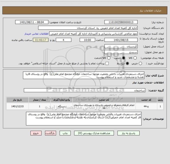 استعلام اجرای دستمزدی تغییرات داخلی وضعیت موجود ساختمان خوابگاه مجتمع امام علی(ع)  واقع در روستای قاربا نقشه و مشخصات جدید و استعلام پیوست