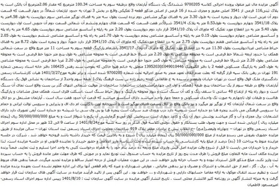 آگهی مزایده ششدانگ یک دستگاه آپارتمان واقع درطبقه سوم به مساحت 100.34 مترمربع که مقدار 2.06مترمربع 