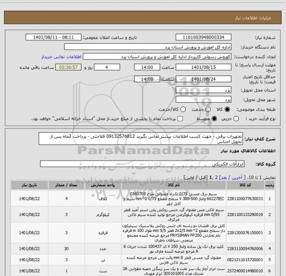 استعلام تجهیزات برقی - جهت کسب اطلاعات بیشتر تماس بگیرید 09132576812 فلاحتی - پرداخت 2ماه پس از تحویل اجناس