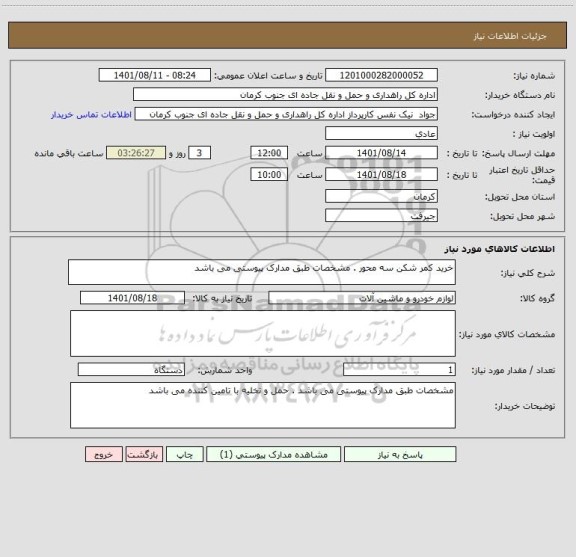 استعلام خرید کمر شکن سه محور . مشخصات طبق مدارک پیوستی می باشد