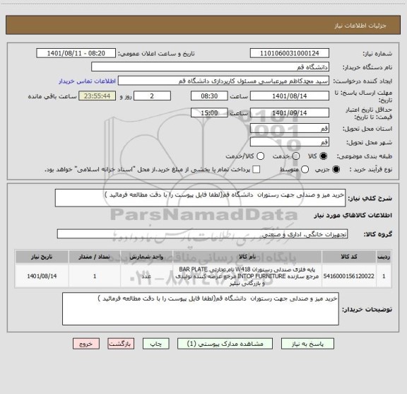 استعلام خرید میز و صندلی جهت رستوران  دانشگاه قم(لطفا فایل پیوست را با دقت مطالعه فرمائید )