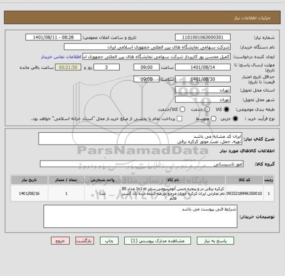 استعلام ایران کد مشابه می باشد
تهیه، حمل، نصب موتور کرکره برقی