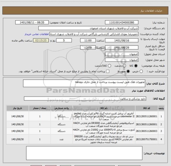 استعلام تجهیزات هک طبق لیست پیوست پرداخت از محل جاری دوماهه