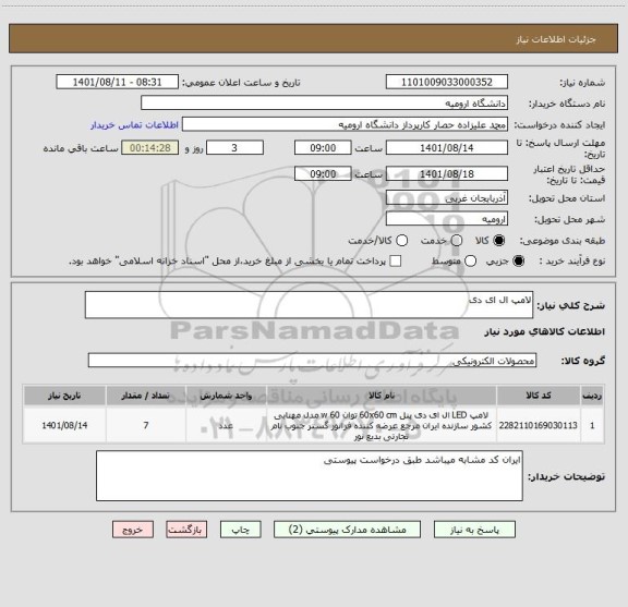 استعلام لامپ ال ای دی